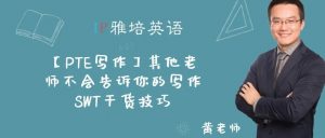 【PTE写作】其他老师不会告诉你的写作SWT干货技巧