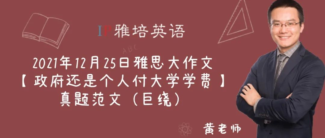 2021年12月25日雅思大作文【政府还是个人付大学学费】真题范文（巨绕）
