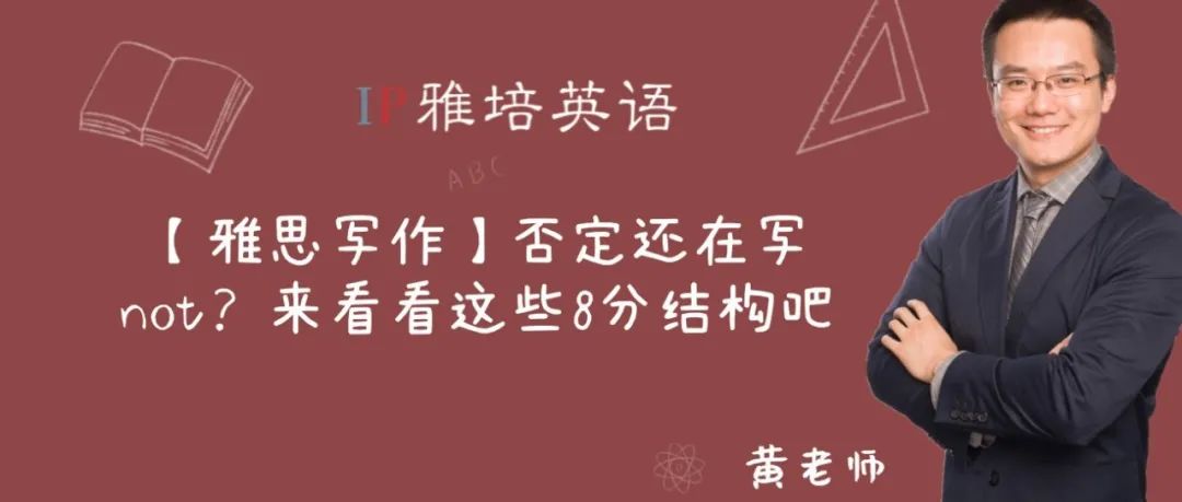 【雅思写作】否定还在写not？来看看这些8分结构吧