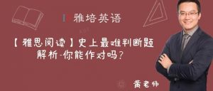 【雅思阅读】史上最难判断题解析-你能做对吗？