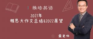 2021年雅思大作文总结&2022展望