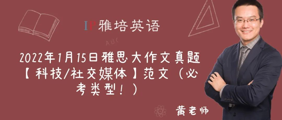 2022年1月15日雅思大作文真题【科技/社交媒体】范文（必考类型！）