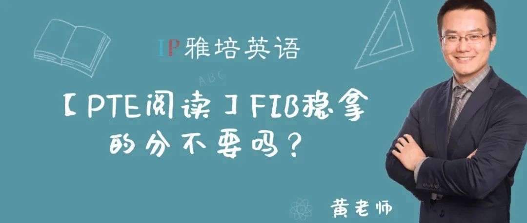 【PTE阅读】FIB稳拿的分不要吗？