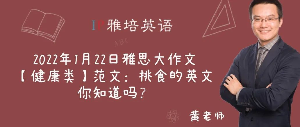 2022年1月22日雅思大作文【健康类】范文：挑食的英文你知道吗？