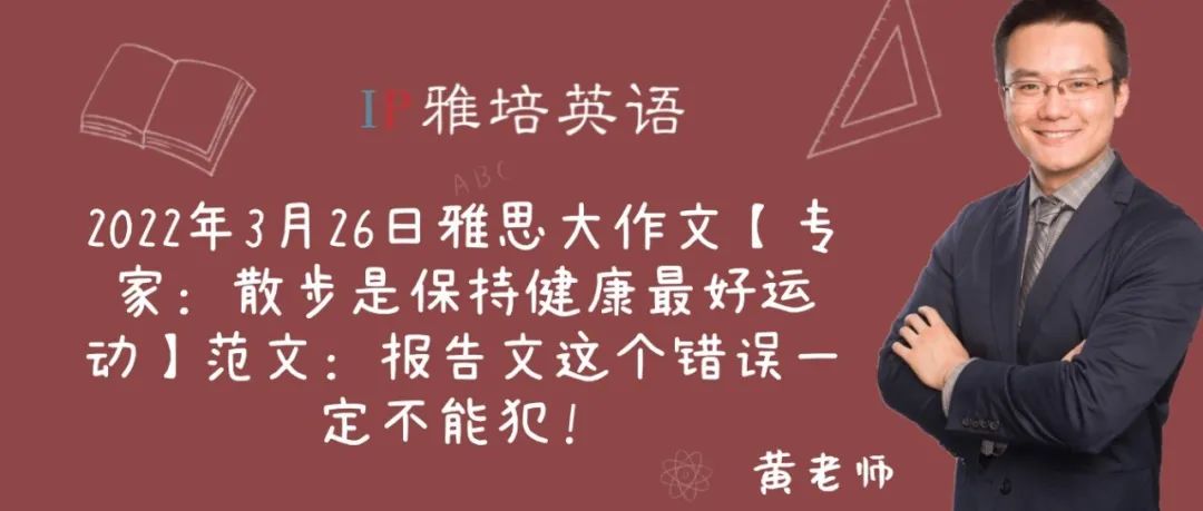2022年3月26日雅思大作文【专家：散步是保持健康最好运动】范文：报告文这个错误一定不能犯！