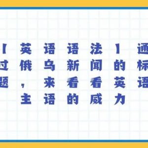 【英语语法】通过俄乌新闻的标题，来看看英语主语的威力