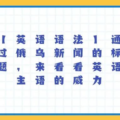 【英语语法】通过俄乌新闻的标题，来看看英语主语的威力