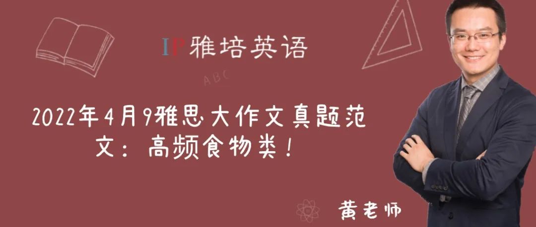2022年4月9雅思大作文真题范文：高频食物类！