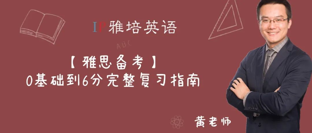 【雅思备考】0基础到6分完整复习指南