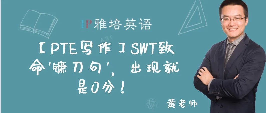 【PTE写作】SWT致命'镰刀句'，出现就是0分！