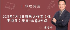 2022年7月16日雅思大作文【体育项目】范文+必备8分词