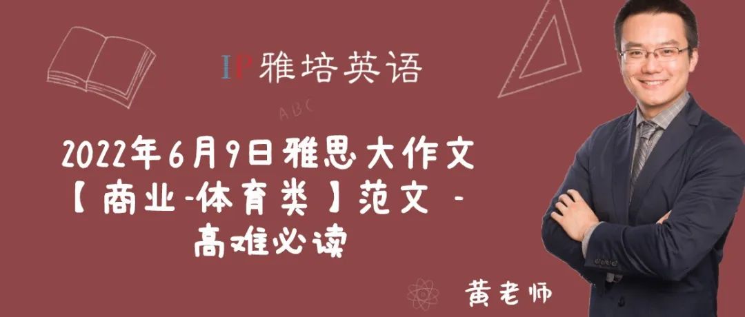 2022年6月9日雅思大作文【商业-体育类】范文 – 高难必读