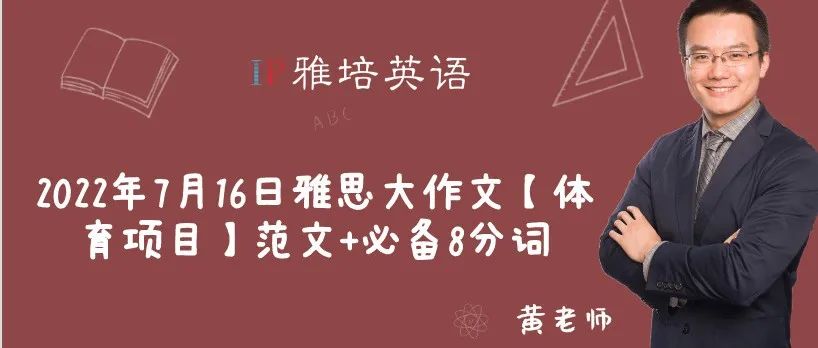 2022年7月16日雅思大作文【体育项目】范文+必备8分词
