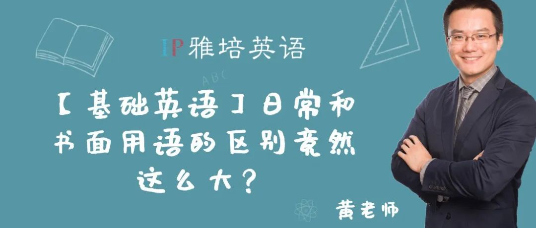 【基础英语】日常和书面用语的区别竟然这么大？