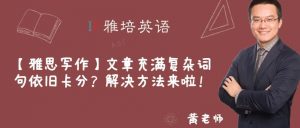【雅思写作】文章充满复杂词句依旧卡分？解决方法来啦！