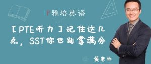 【PTE听力】记住这几点，SST你也能拿满分