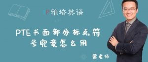 PTE书面部分标点符号究竟怎么用？