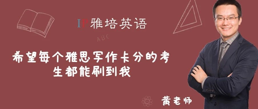希望每个雅思写作卡分的考生都能刷到我