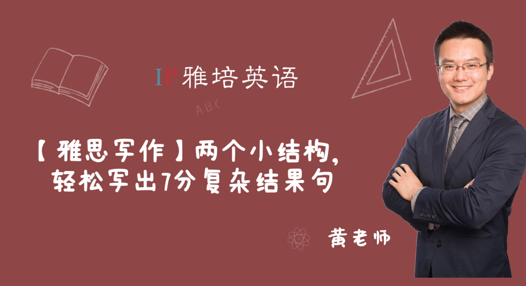 【雅思写作】两个小结构，轻松写出7分复杂结果句
