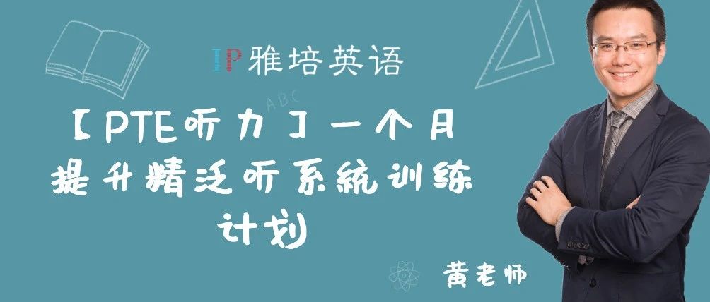 【PTE听力】一个月提升精泛听系统训练计划