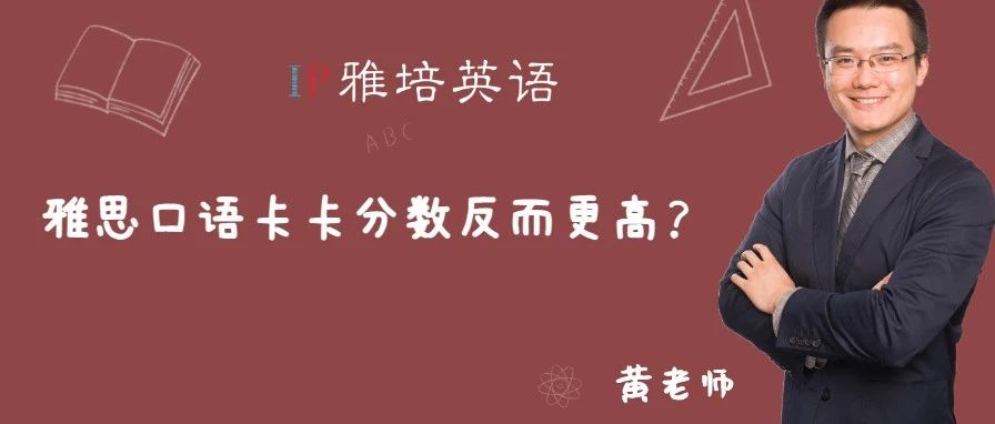 雅思口语卡卡分数反而更高？
