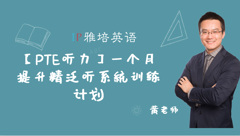 【PTE听力】一个月提升精泛听系统训练计划