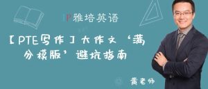 【PTE写作】大作文‘满分模版’避坑指南