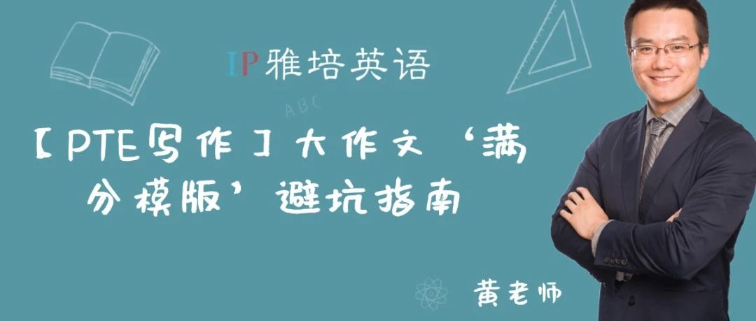 【PTE写作】大作文‘满分模版’避坑指南