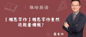 【雅思写作】雅思写作竟然还能套模板？