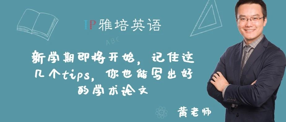 新学期即将开始，记住这几个tips，你也能写出好的学术论文