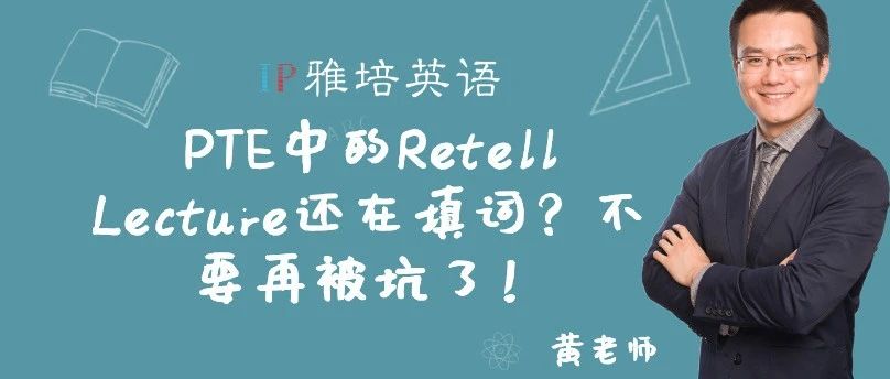 PTE中的Retell Lecture还在填词？不要再被坑了！