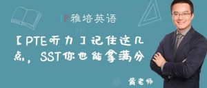 【PTE听力】记住这几点，SST你也能拿满分