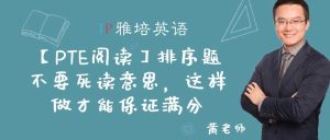 【PTE阅读】排序题不要死读意思，这样做才能保证满分