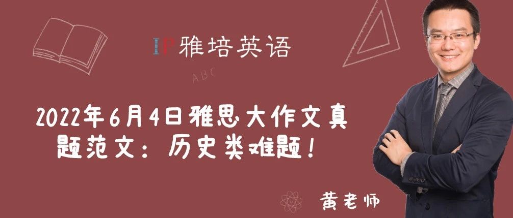 2022年6月4日雅思大作文真题范文：历史类难题！