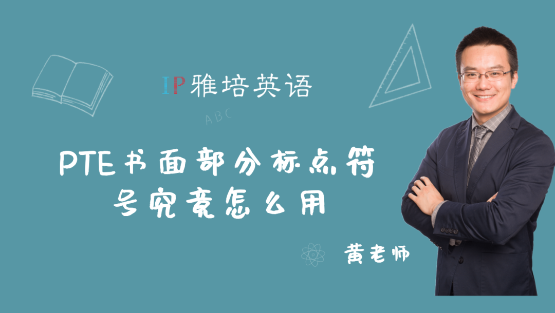 PTE书面部分标点符号究竟怎么用？