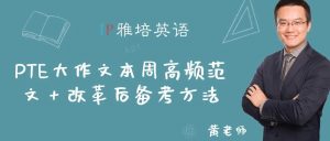 PTE大作文本周高频范文【气候变化】 + 改革后备考方法