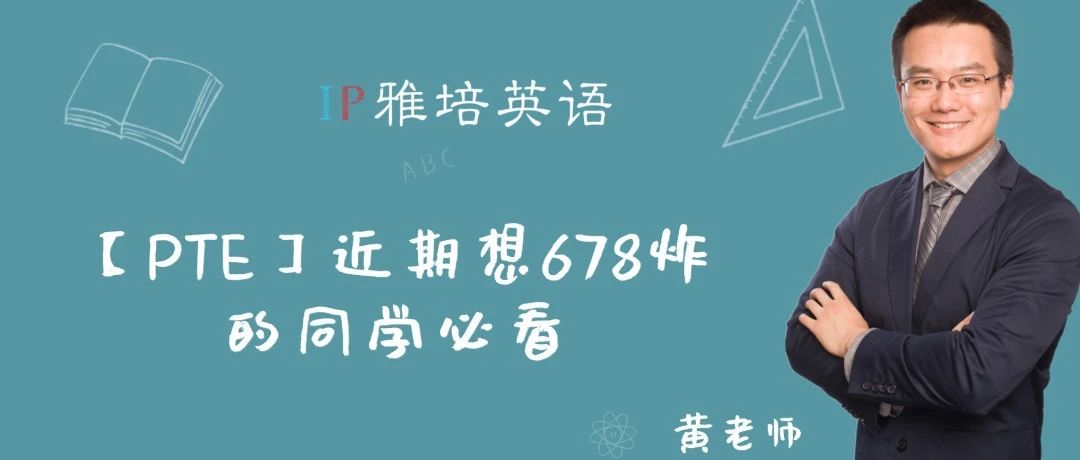 【PTE】近期想678炸的同学必看