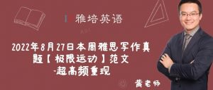 2022年8月27日本周雅思写作真题【极限运动】范文-超高频重现