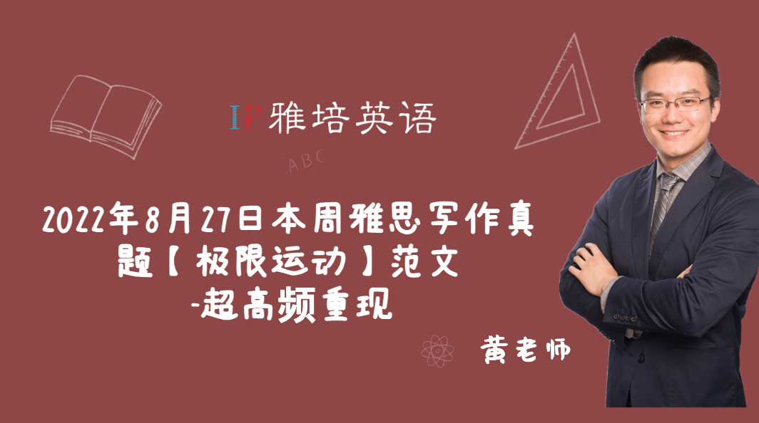 2022年8月27日本周雅思写作真题【极限运动】范文-超高频重现