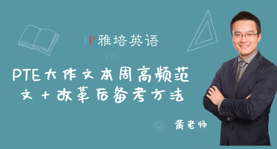 PTE大作文本周高频范文【气候变化】 + 改革后备考方法
