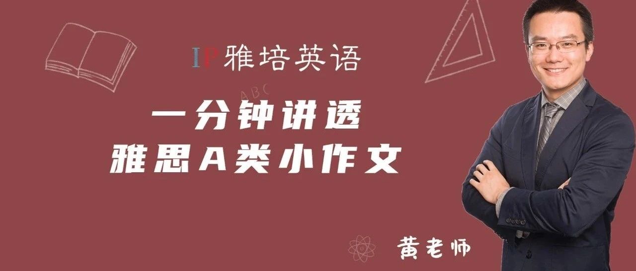 黄老师一分钟讲透雅思A类小作文（图文+视频）