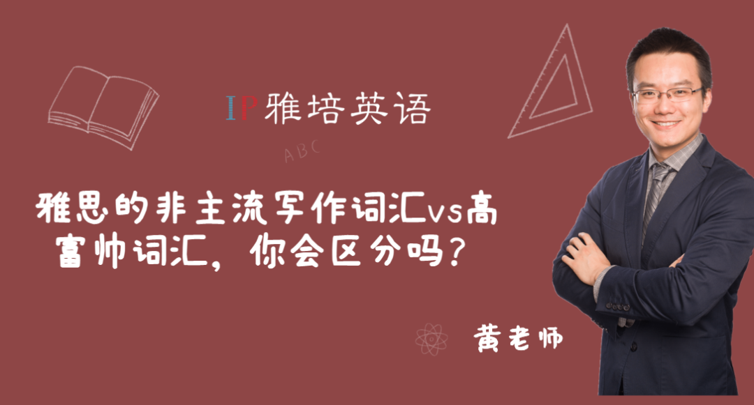 雅思的非主流写作词汇vs高富帅词汇，你会区分吗？