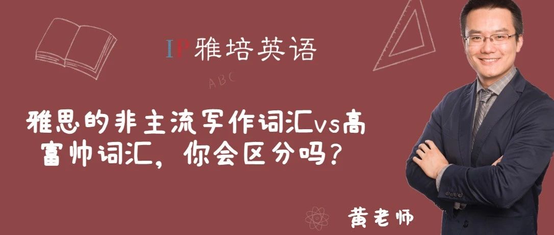 雅思的非主流写作词汇vs高富帅词汇，你会区分吗？