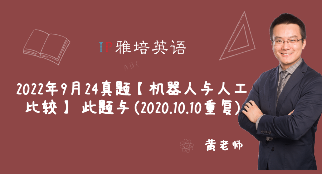 2022年9月24真题【机器人与人工比较】 此题与(2020.10.10重复)