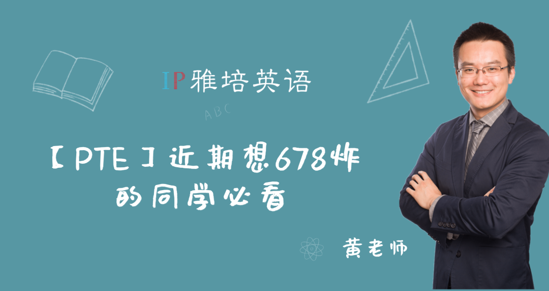 【PTE】近期想678炸的同学必看