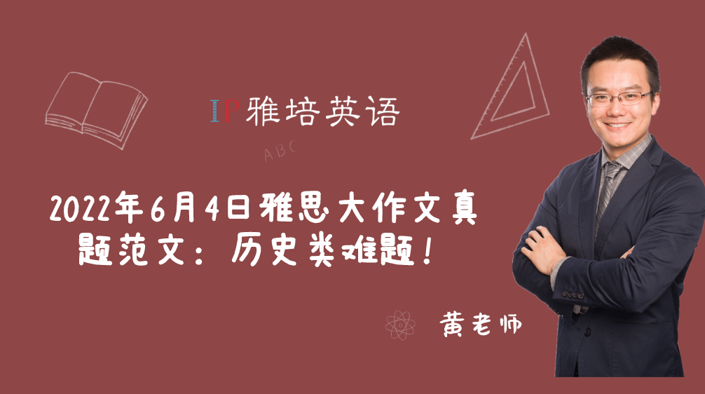 2022年6月4日雅思大作文真题范文：历史类难题！